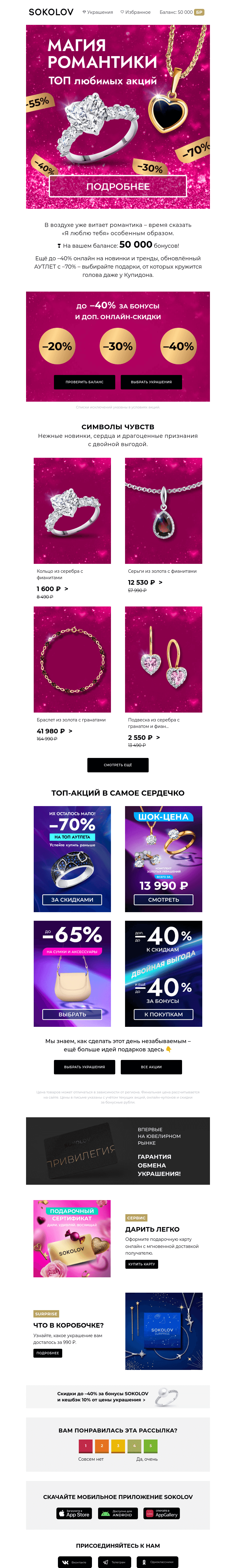 Письмо компании «SOKOLOV» на тему «Внимание, это любовь! 💌🔑 Секретное послание с ТОП акциями»