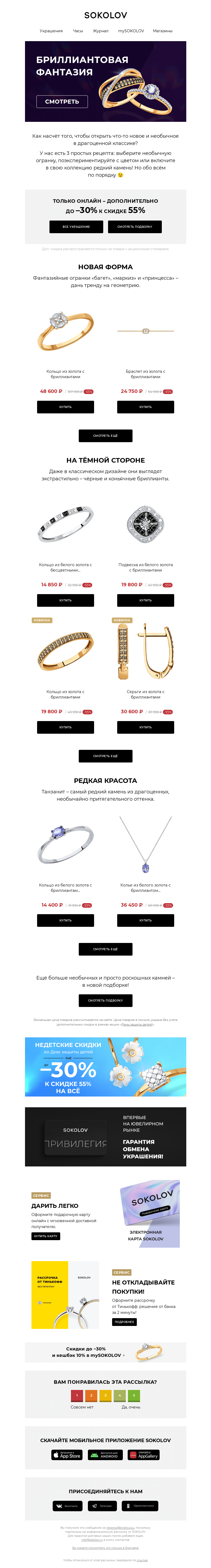 Письмо компании «SOKOLOV» на тему «Бриллиантовые эксперименты 🔮 Небанальные огранки и цвета с доп. до –30%»