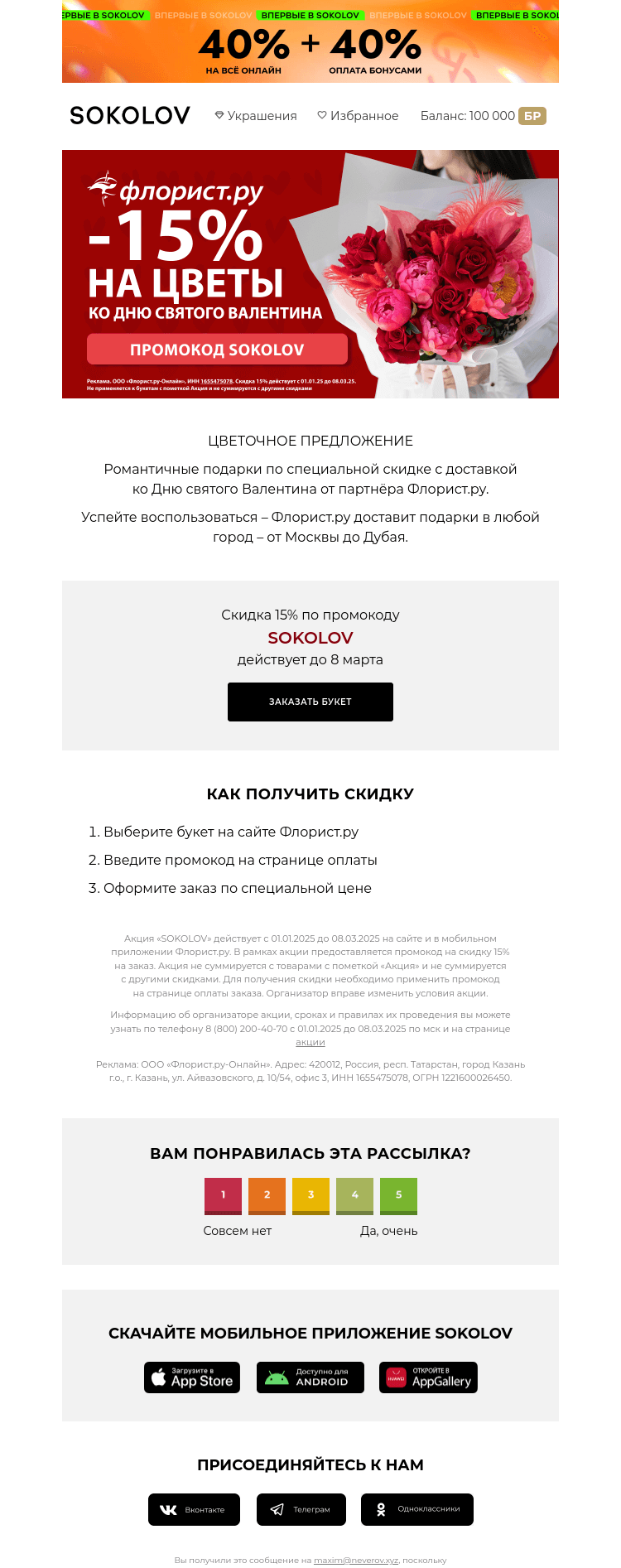 Письмо компании «SOKOLOV» на тему «–15% на цветы от Флорист.ру 💐 Подарок от партнёра SOKOLOV»