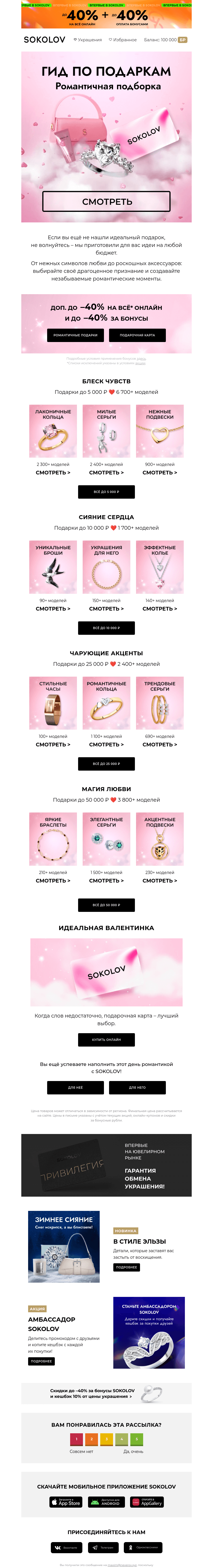 Письмо компании «SOKOLOV» на тему «Сияющая валентинка ✨💘 Гид по подаркам»