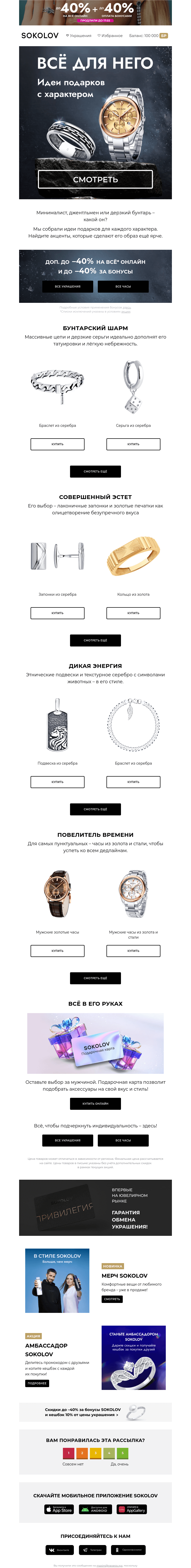 Письмо компании «SOKOLOV» на тему «Только для него ⚡🖤 Найдены идеальные подарки»