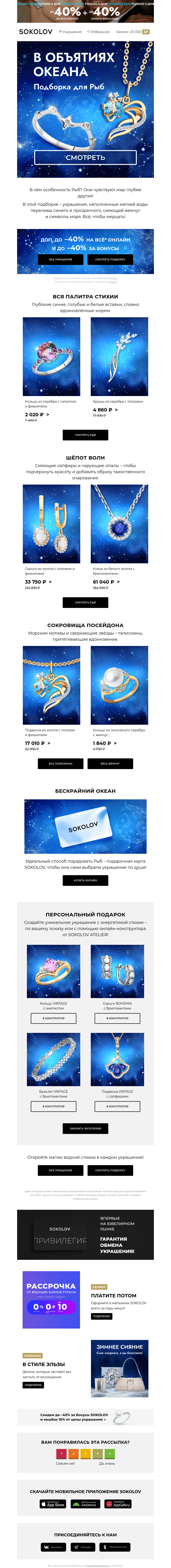 Письмо компании «SOKOLOV» на тему «Бескрайнее мерцание ♓🌊 Всё для водной стихии»