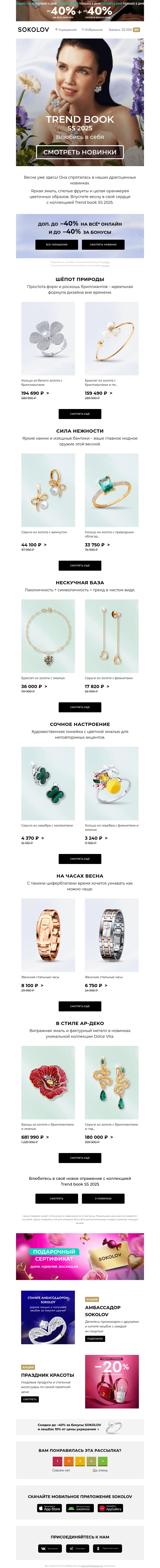 Письмо компании «SOKOLOV» на тему «Влюбись в себя 🌼🍋 Новый Trend book SS 2025!»