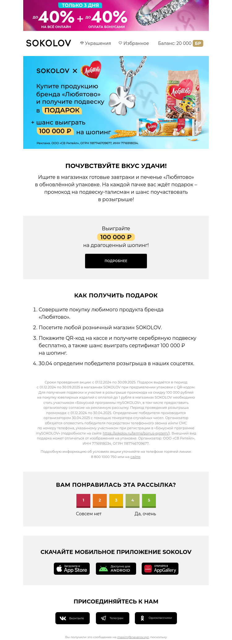 Письмо компании «SOKOLOV» на тему «Розыгрыш подарков! 🍪💎 SOKOLOV и «Любятово»»