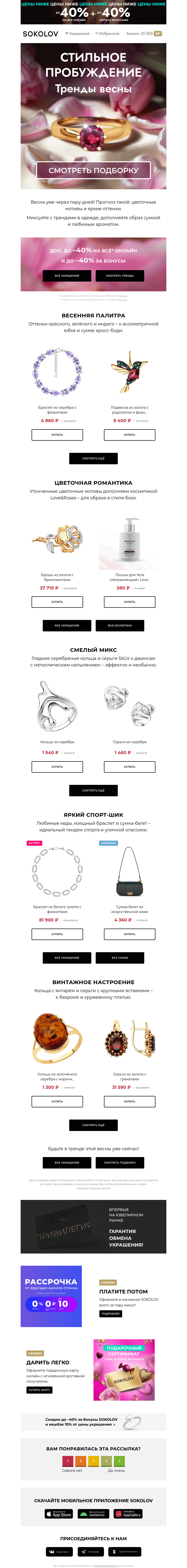 Письмо компании «SOKOLOV» на тему «Весна идёт, тренды несёт 🌷🗝 Секреты стиля 2025»