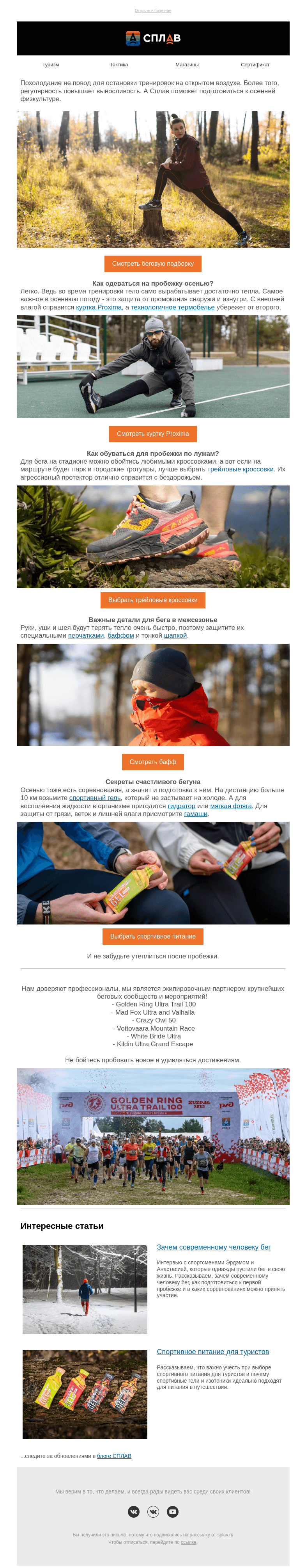 Письмо компании «Сплав» на тему «Беги, товарищ, беги!»