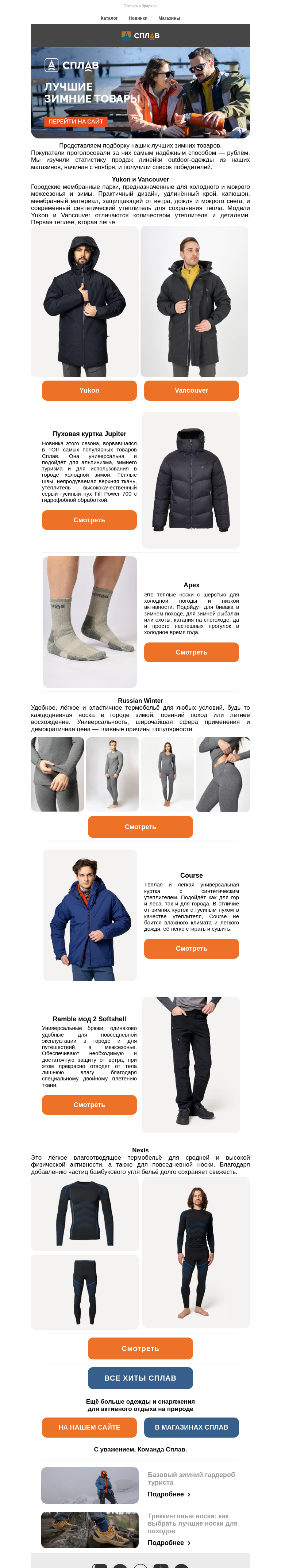 Письмо компании «Сплав» на тему «ТОП зимней одежды Сплав по мнению покупателей»