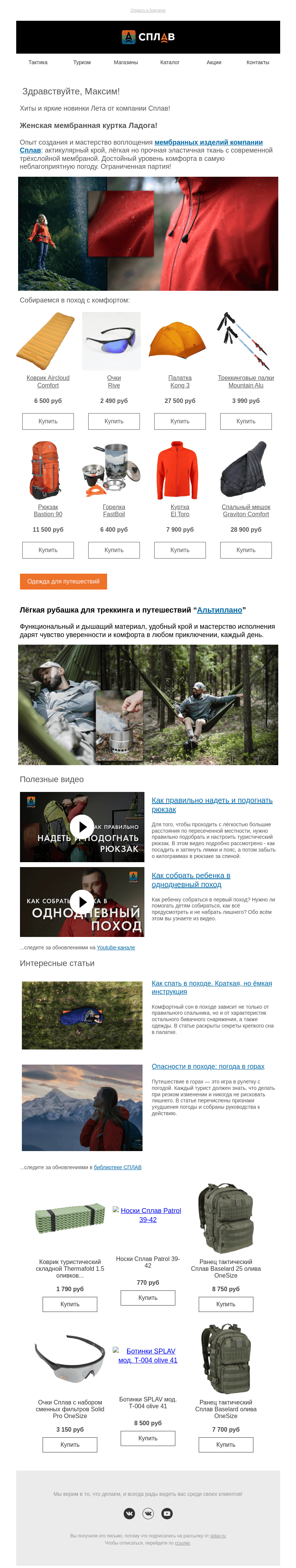Письмо компании «Сплав» на тему «Собираетесь в путешествие? Подберём экипировку!»