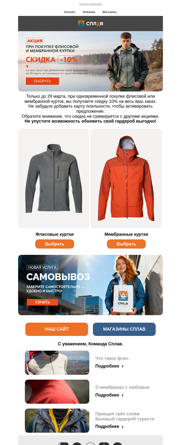 Письмо компании «Сплав» на тему «Акция: скидка -10% при покупке флисовой и мембранной куртки»