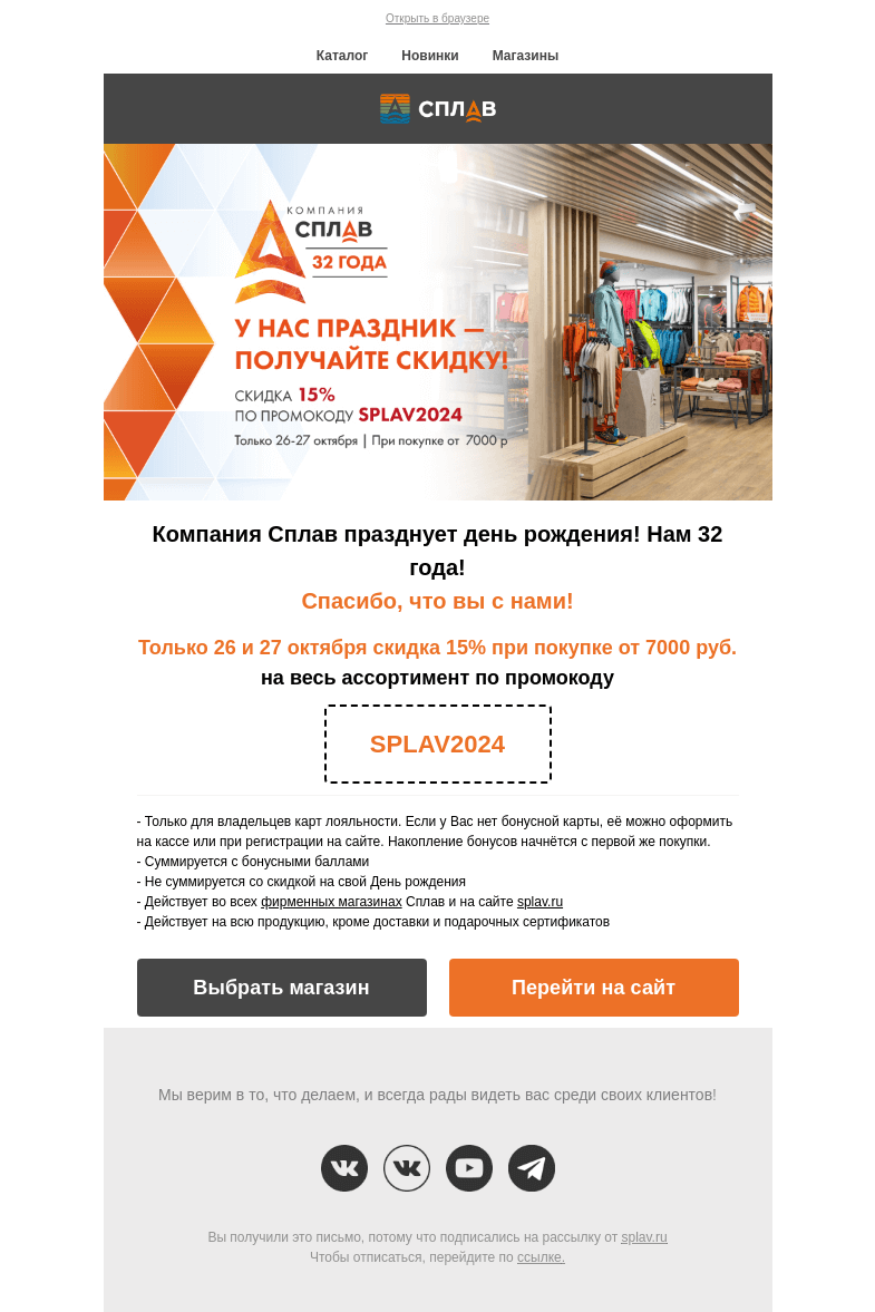 Письмо компании «Сплав» на тему «Сплаву 32 года!🎉 Вам скидка -15% по промокоду.😉 Только два дня⏳»