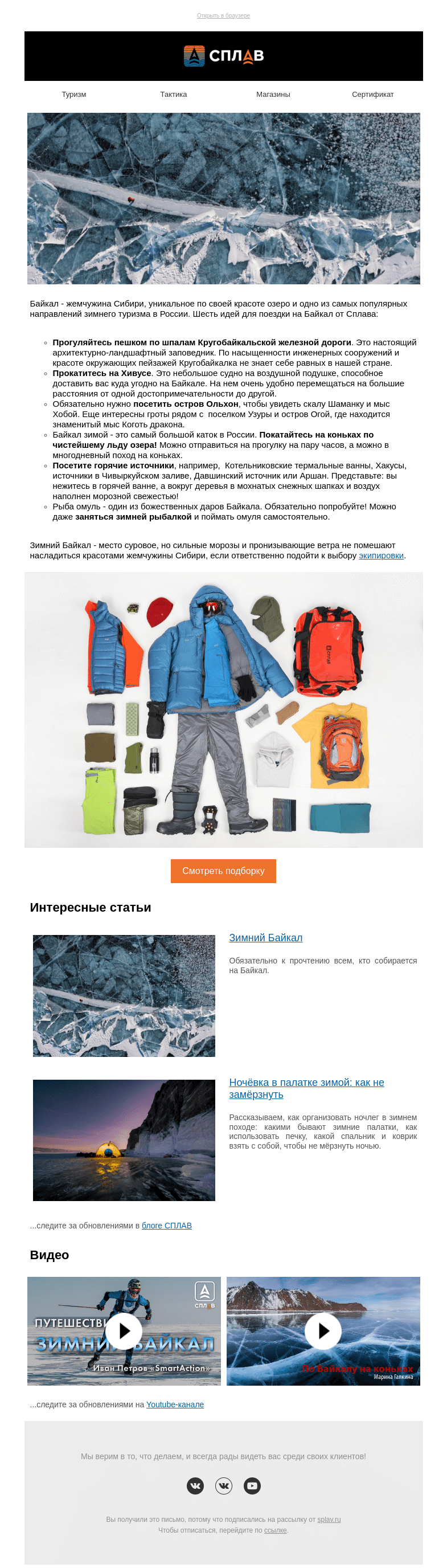 Письмо компании «Сплав» на тему «❄️Шесть идей от Сплава для зимней поездки на Байкал❄️»
