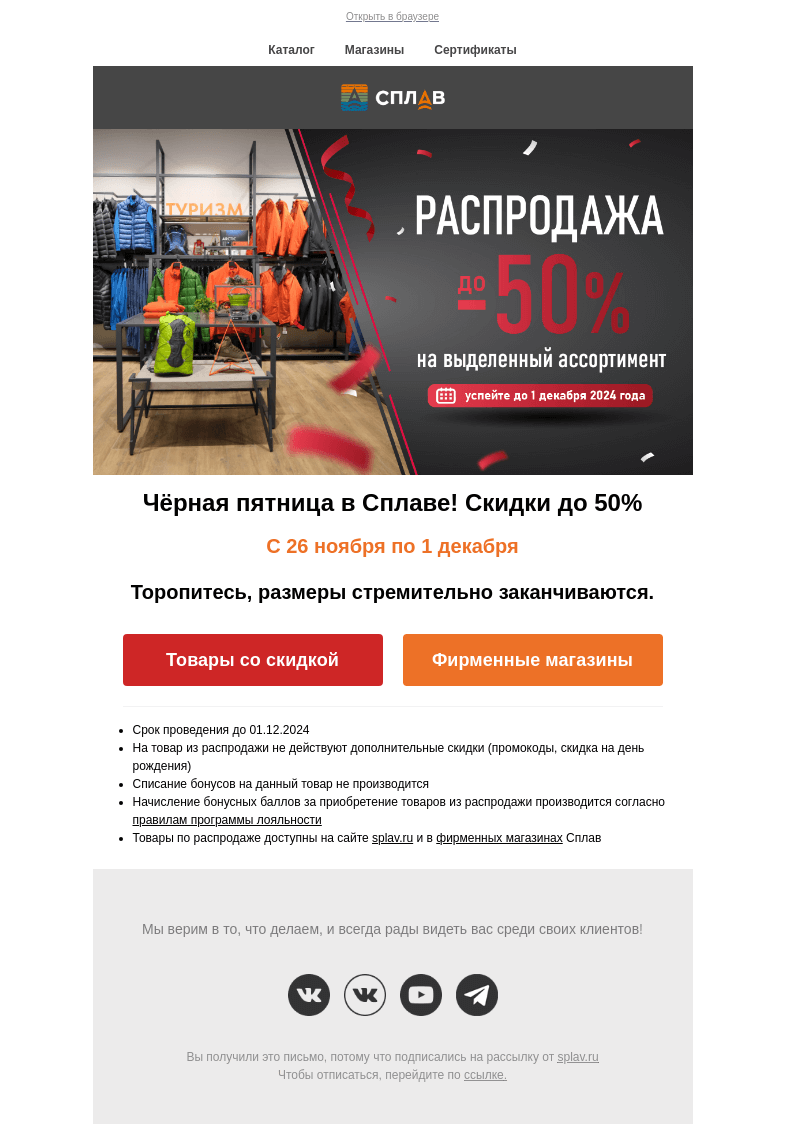 Письмо компании «Сплав» на тему «⚡Черная пятница уже началась!⚡ Скидки до 50%❗🔥»