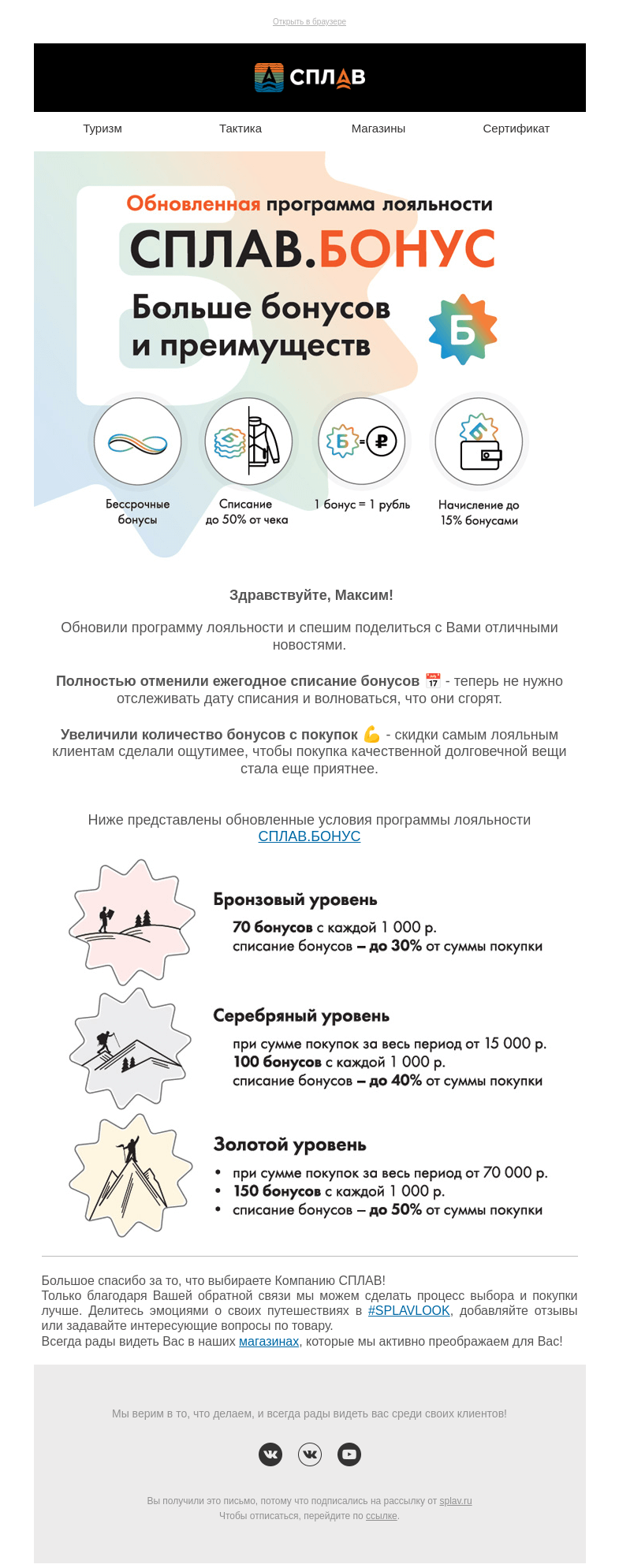 Письмо компании «Сплав» на тему «Удвоили начисление и отменили сгорание бонусов! 📣👍»
