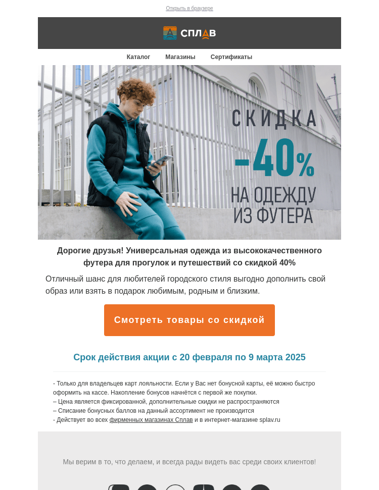 Письмо компании «Сплав» на тему «Скидка 40% на одежду из футера Сплав»