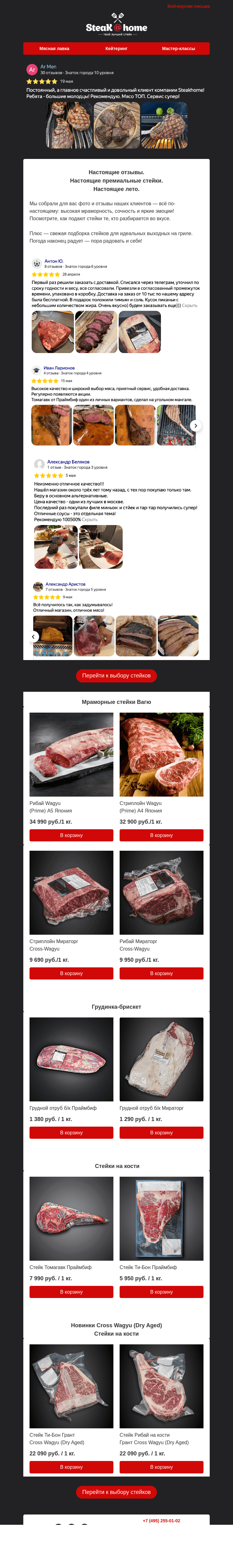 Письмо компании «Steakhome» на тему «🥩 Настоящие премиальные стейки. Настоящие отзывы. Настоящее лето.»