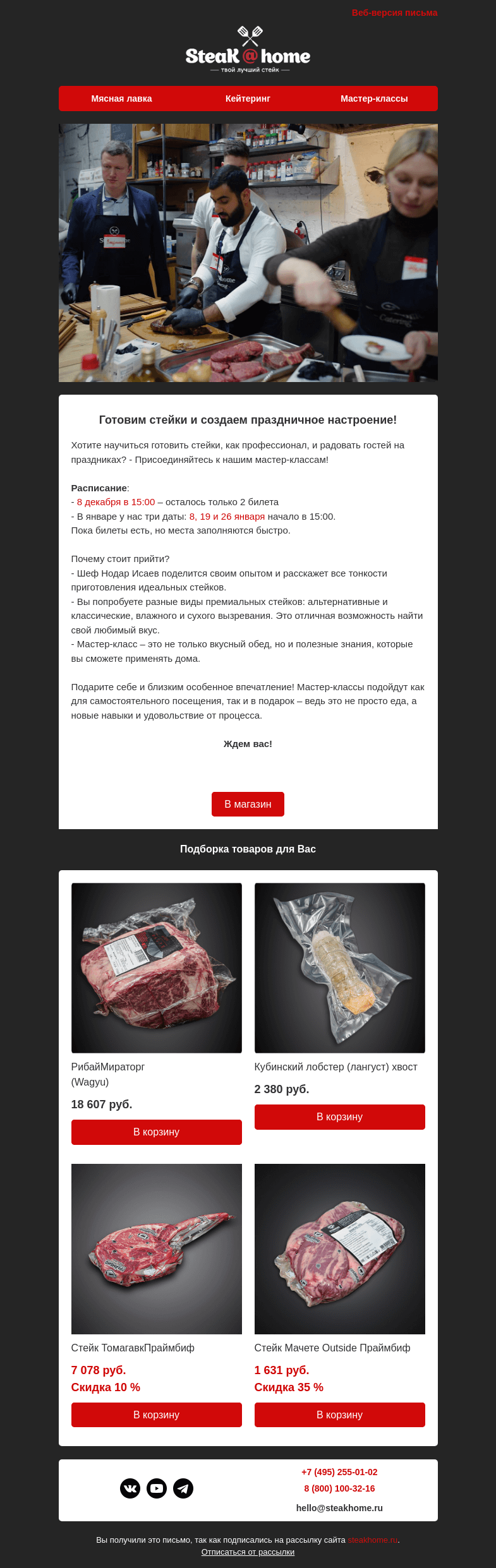 Письмо компании «Steakhome» на тему «🥩 Готовим стейки и создаем праздничное настроение!»