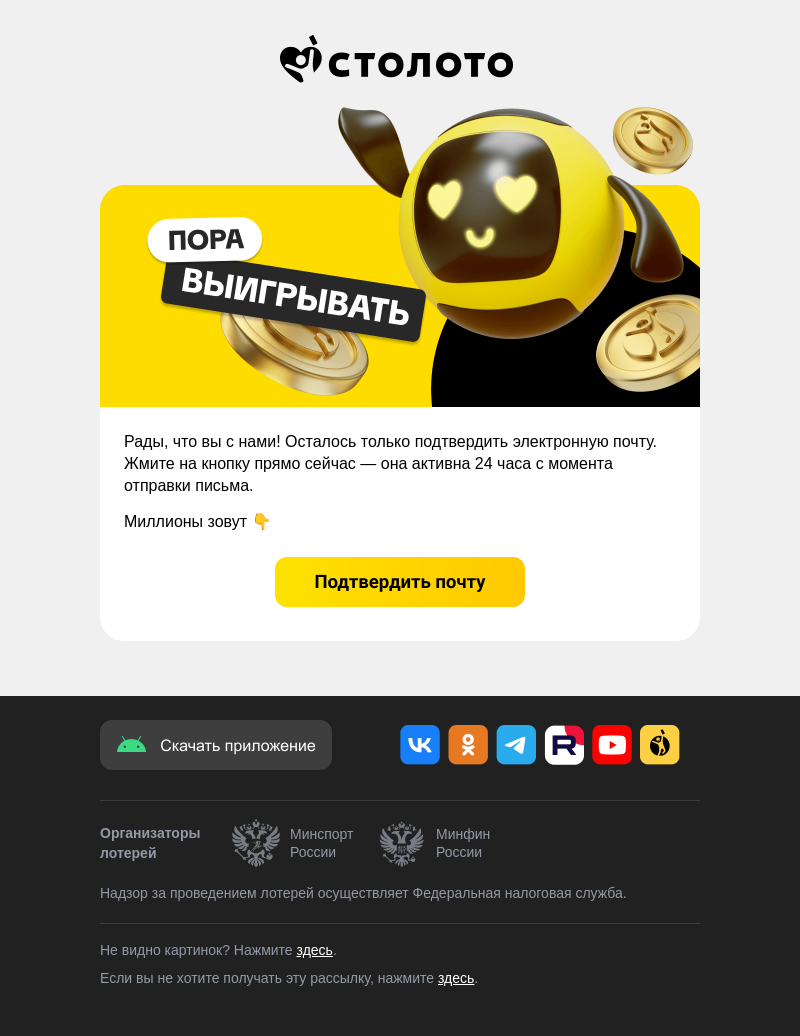 Письмо компании «info@stoloto.ru» на тему «Подтвердите почту для регистрации на stoloto.ru»