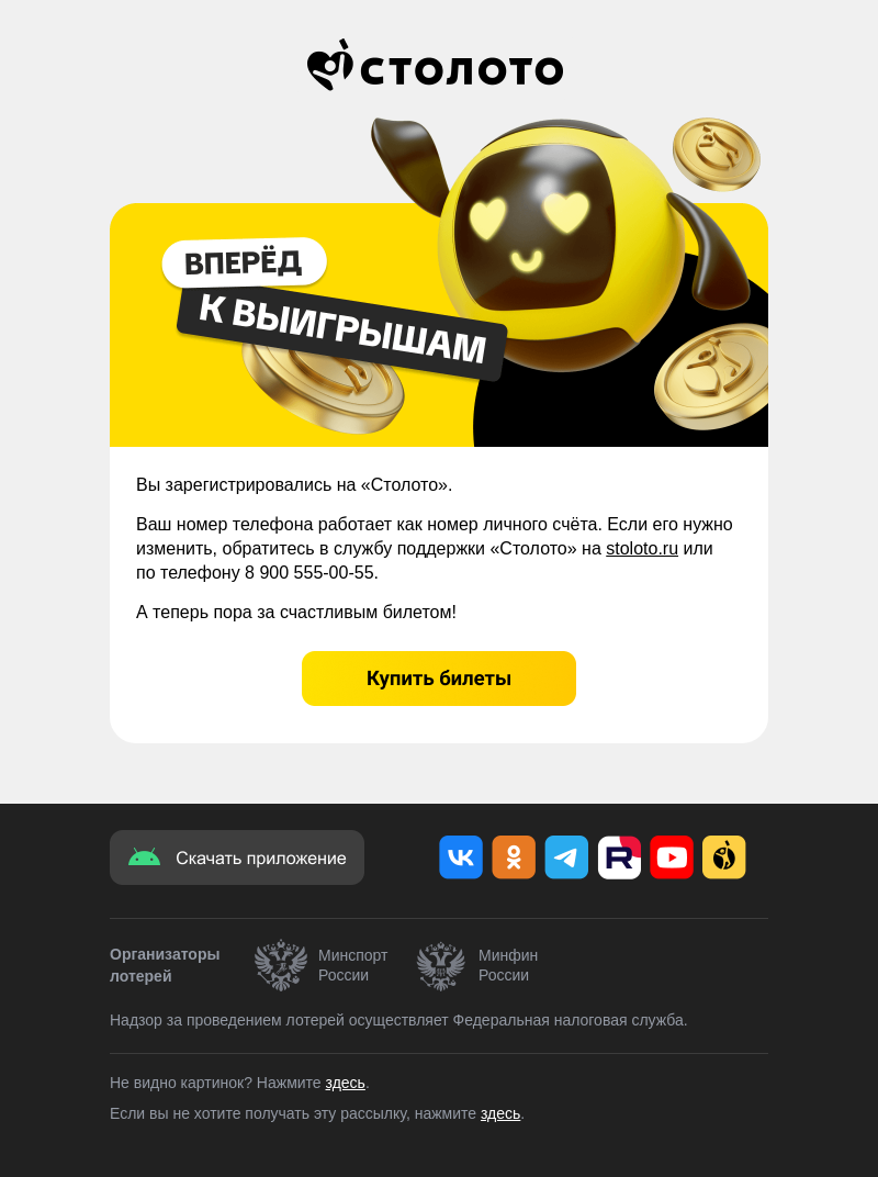 Письмо компании «info@stoloto.ru» на тему «Вы прошли регистрацию на stoloto.ru»