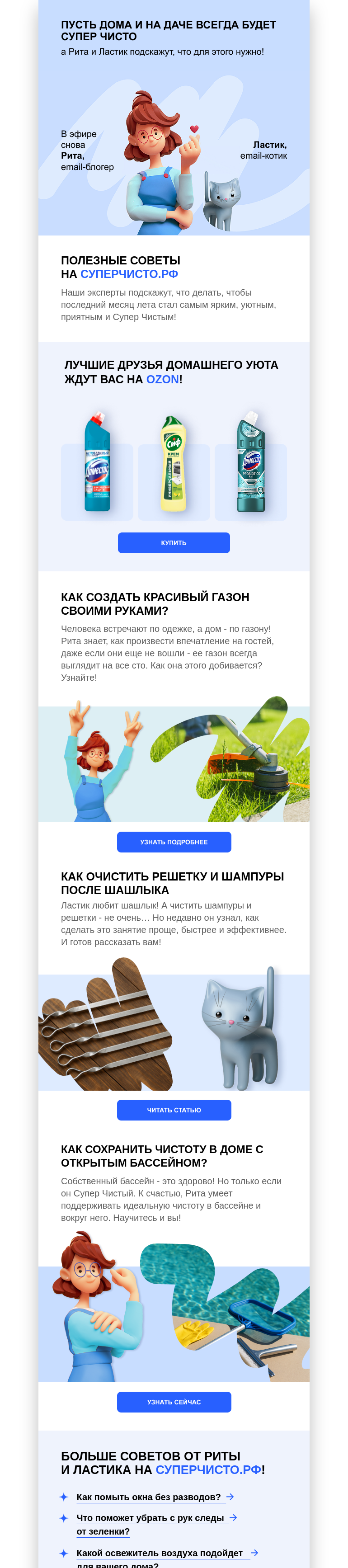 Письмо компании «СуперЧисто» на тему «✨Секреты от Риты и Ластика — Суперчисто дома и на даче!»