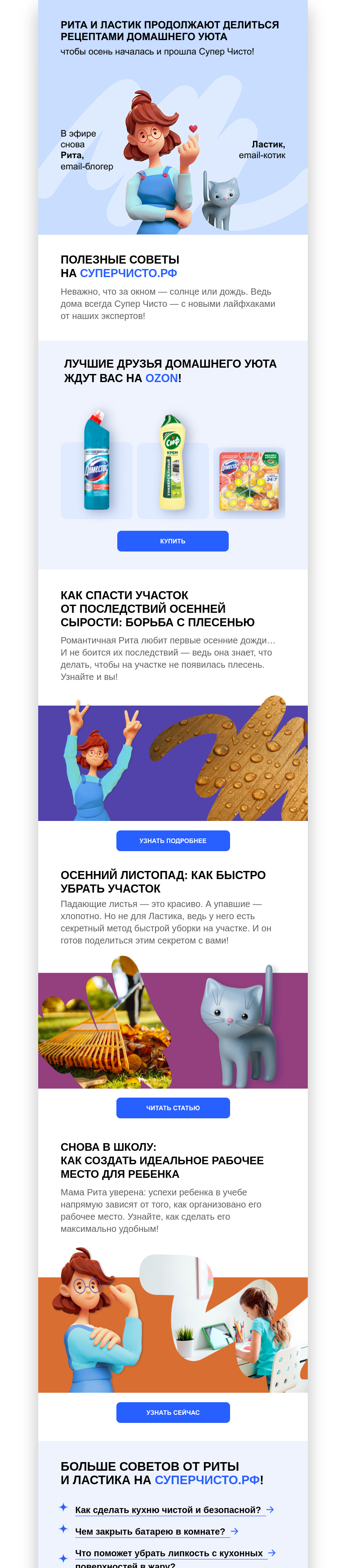 Письмо компании «СуперЧисто» на тему «Осень без сырости и беспорядка: советы от Супечисто 🍂»