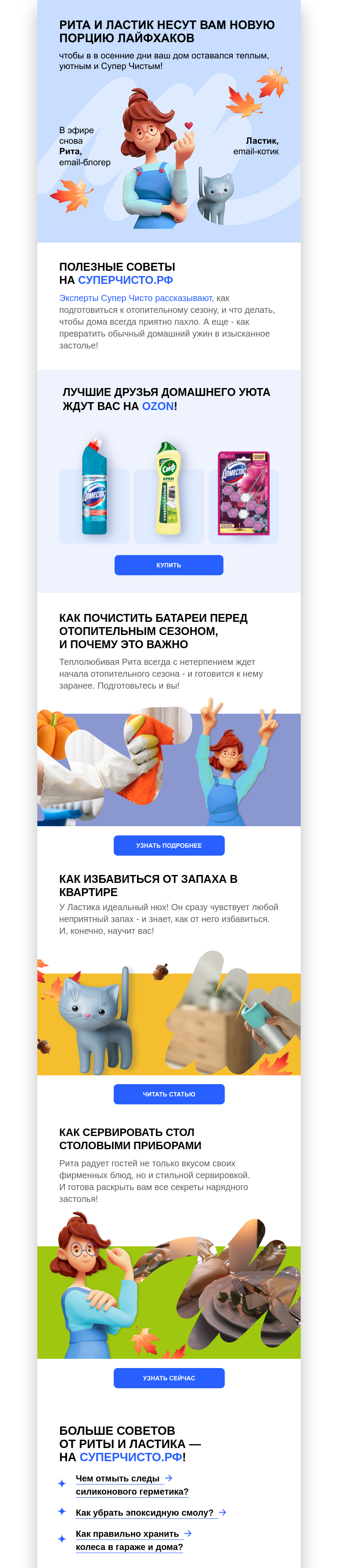 Письмо компании «СуперЧисто» на тему «Осень без хлопот: советы Риты и Ластика для уютного дома 🍁»