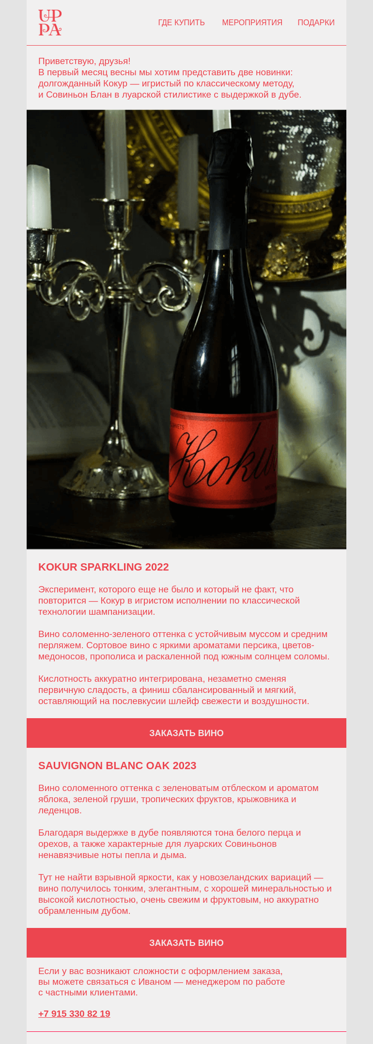 Письмо компании «UPPA Winery» на тему «Мартовские новинки: Kokur Sparkling и Sauvignon Blanc Oak»
