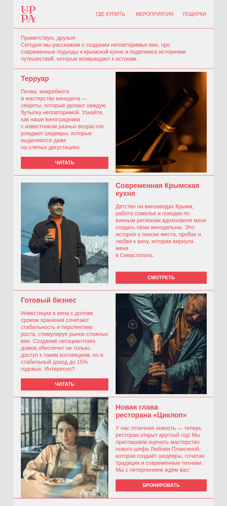 Письмо компании «UPPA Winery» на тему «Истории, которые вдохновляют»