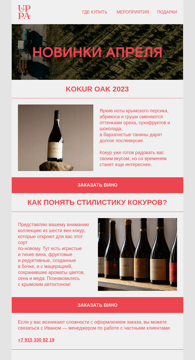 Письмо компании «UPPA Winery» на тему «Кокур — крымский, разный, уникальный»