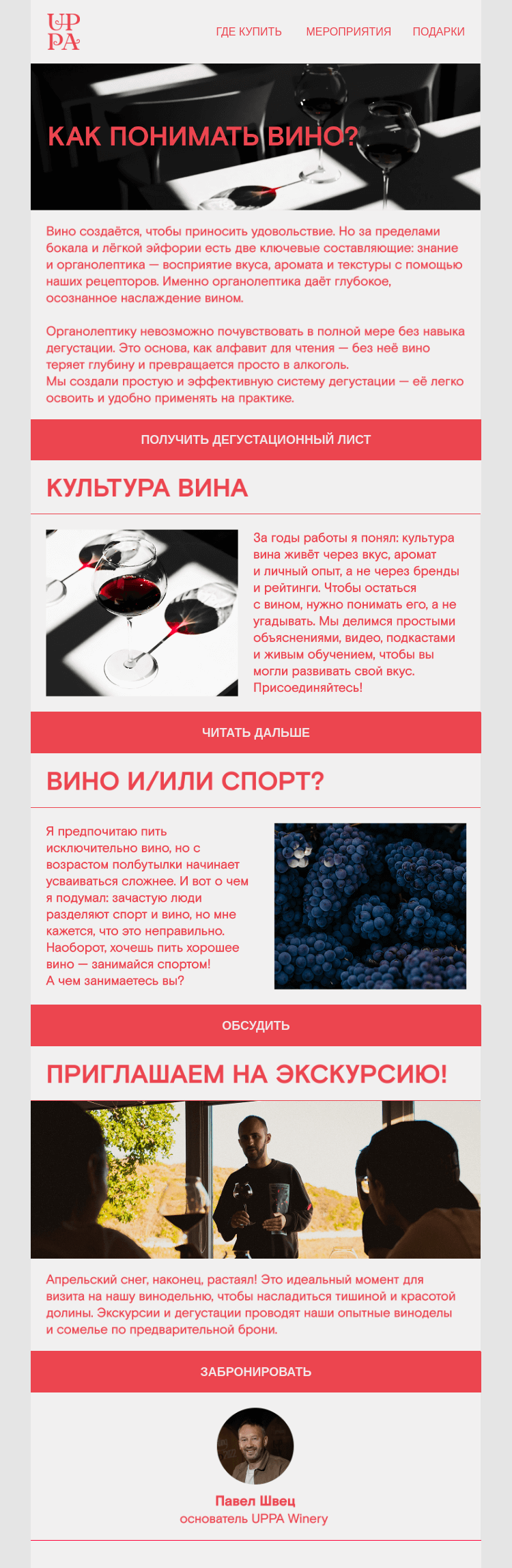 Письмо компании «UPPA Winery» на тему «Жизнь это движение»