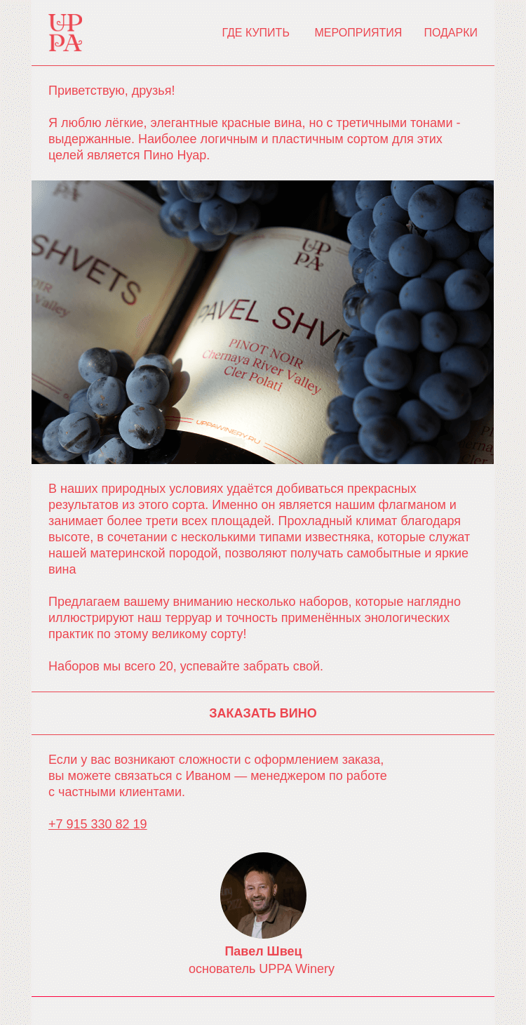 Письмо компании «UPPA Winery» на тему «Pinot Noir Collection»