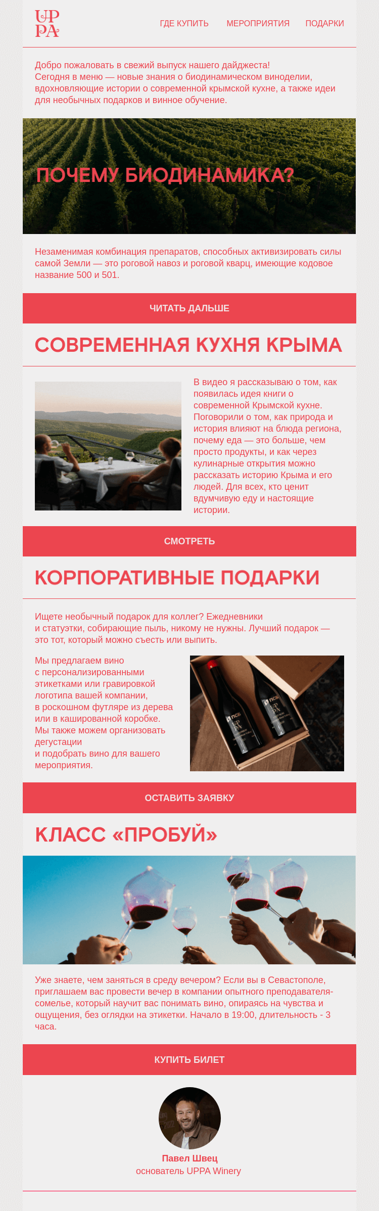 Письмо компании «UPPA Winery» на тему «Сила рога, вкус Крыма и подарки, которые не пылятся»