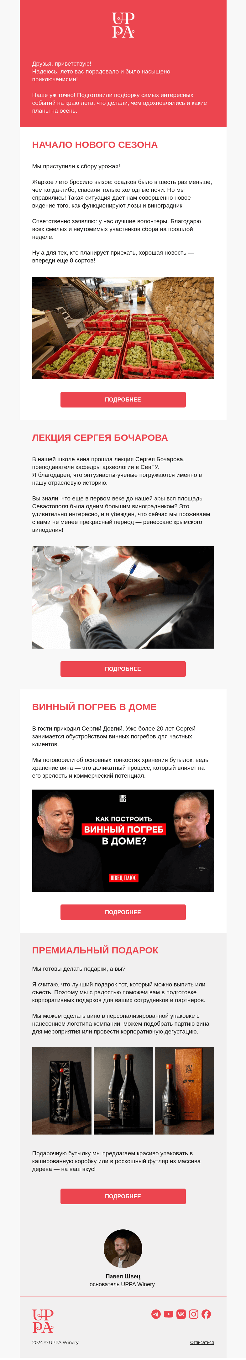 Письмо компании «UPPA Winery» на тему «Лето — всё!»