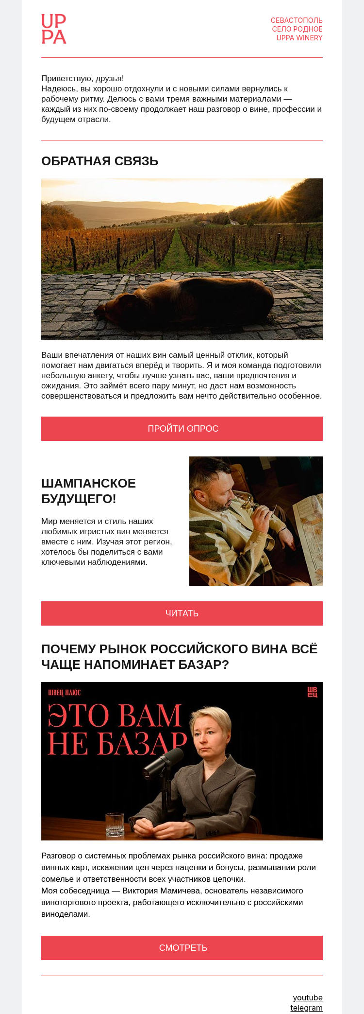 Письмо компании «UPPA Winery» на тему «Российское вино: разговор, который важно услышать сейчас»