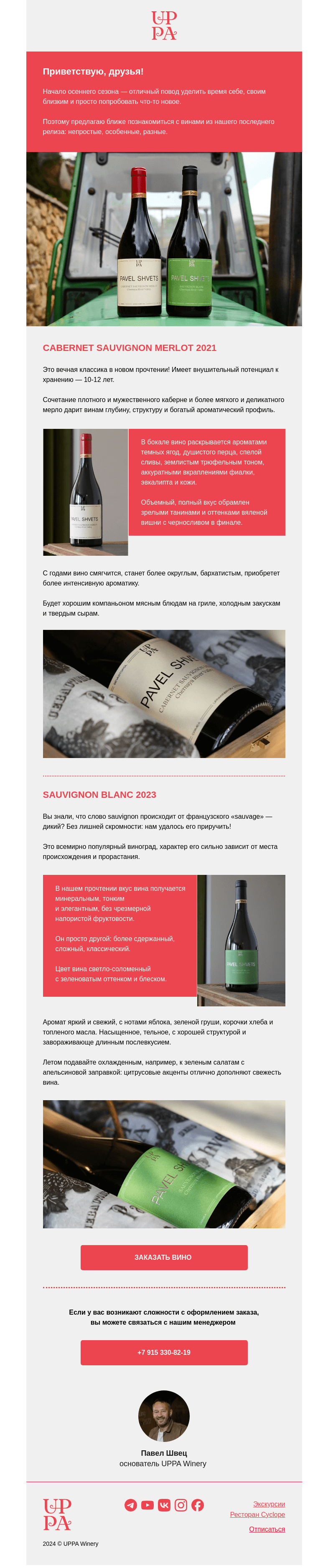 Письмо компании «UPPA Winery» на тему «Cabernet и Sauvignon — идеальные спутники осени!»