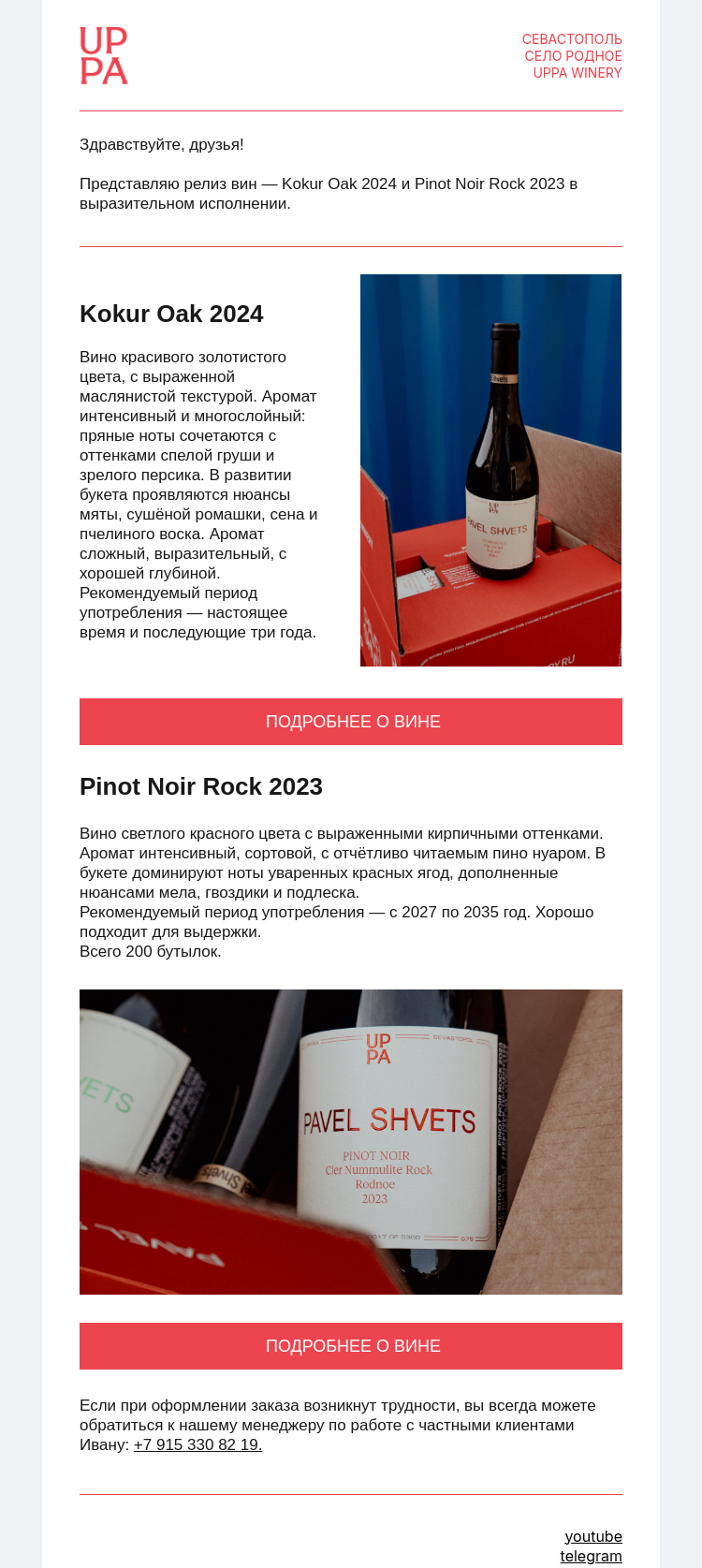 Письмо компании «UPPA Winery» на тему «Kokur Oak 2024 и Pinot Noir Rock 2023»