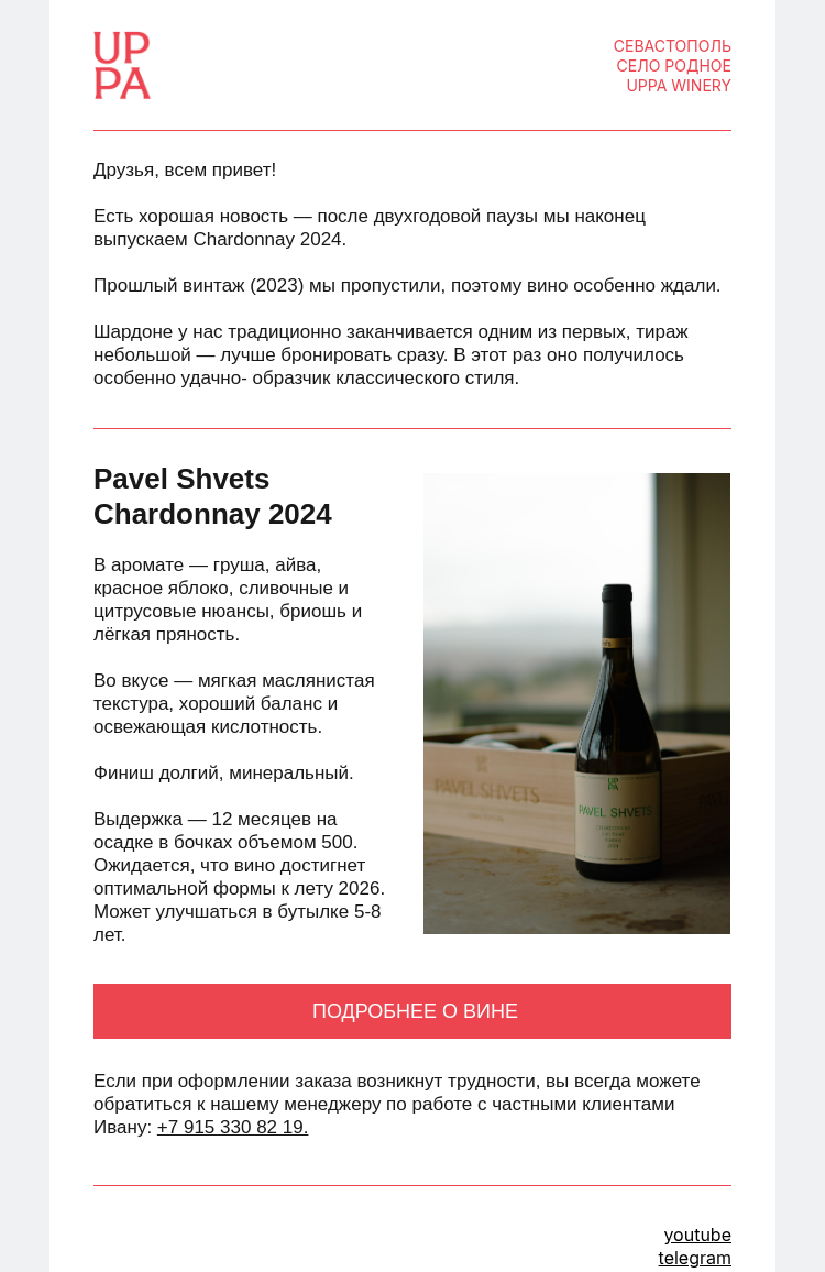 Письмо компании «UPPA Winery» на тему «Pavel Shvets Chardonnay 2024»