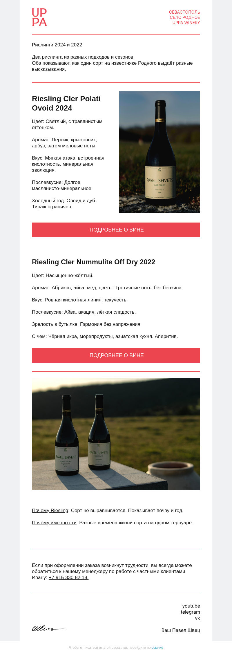 Письмо компании «UPPA Winery» на тему «Pavel Shvets Riesling 2024 и 2022»