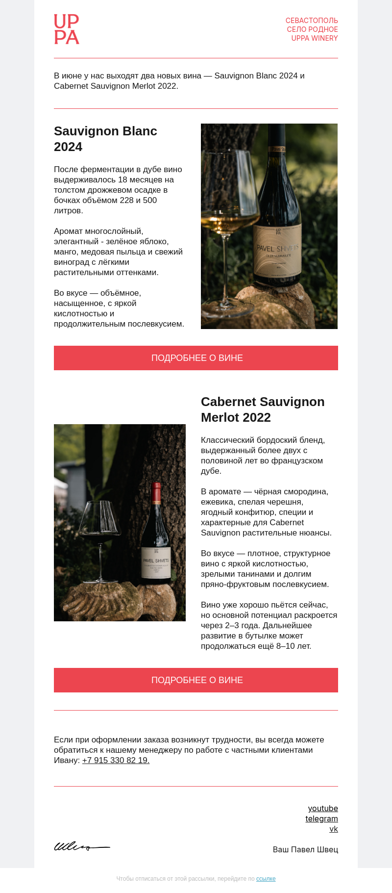 Письмо компании «UPPA Winery» на тему «Pavel Shvets Sauvignon Blanc 2024 и Cabernet Sauvignon Merlot 2022»