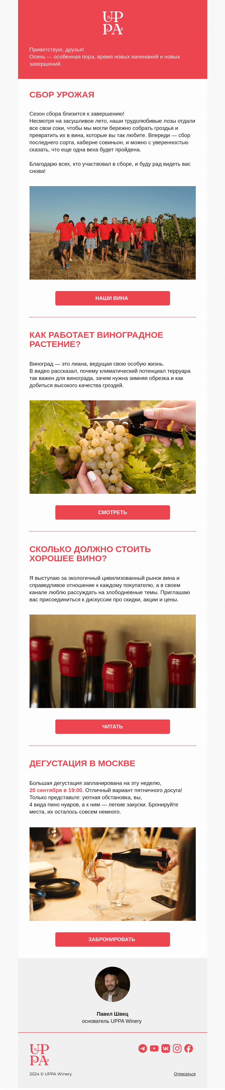 Письмо компании «UPPA Winery» на тему «Завершаем сезон сбора и встречаем осень»