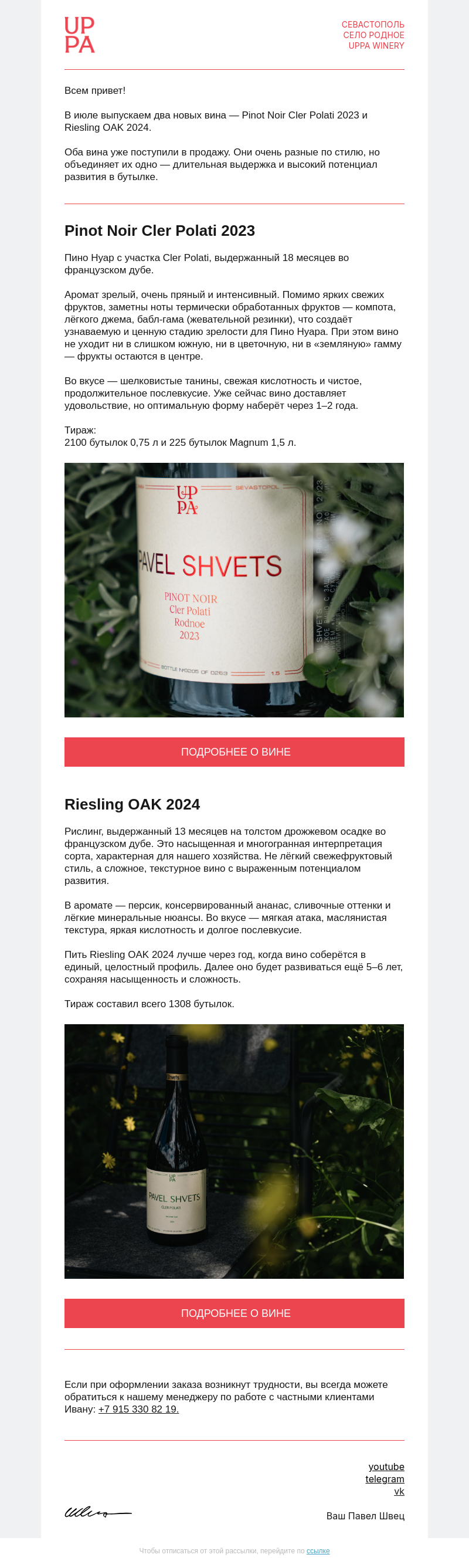 Письмо компании «UPPA Winery» на тему «Pinot Noir Cler Polati 2023 и Riesling OAK 2024»