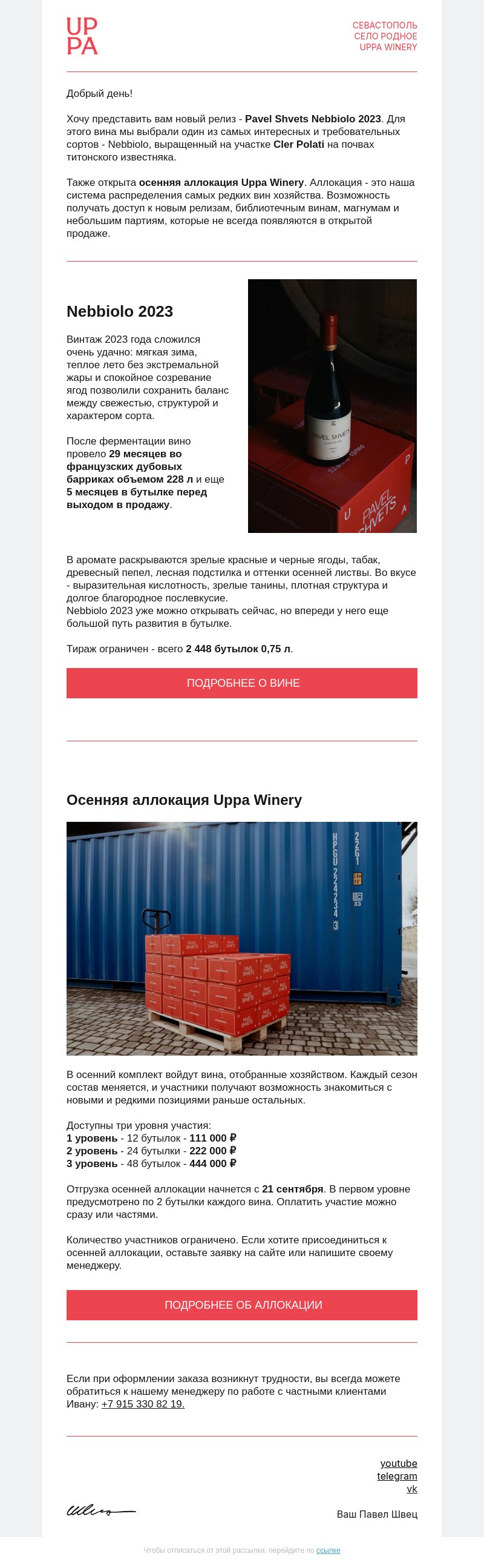Письмо компании «UPPA Winery» на тему «Новый Nebbiolo 2023 и осенняя аллокация»