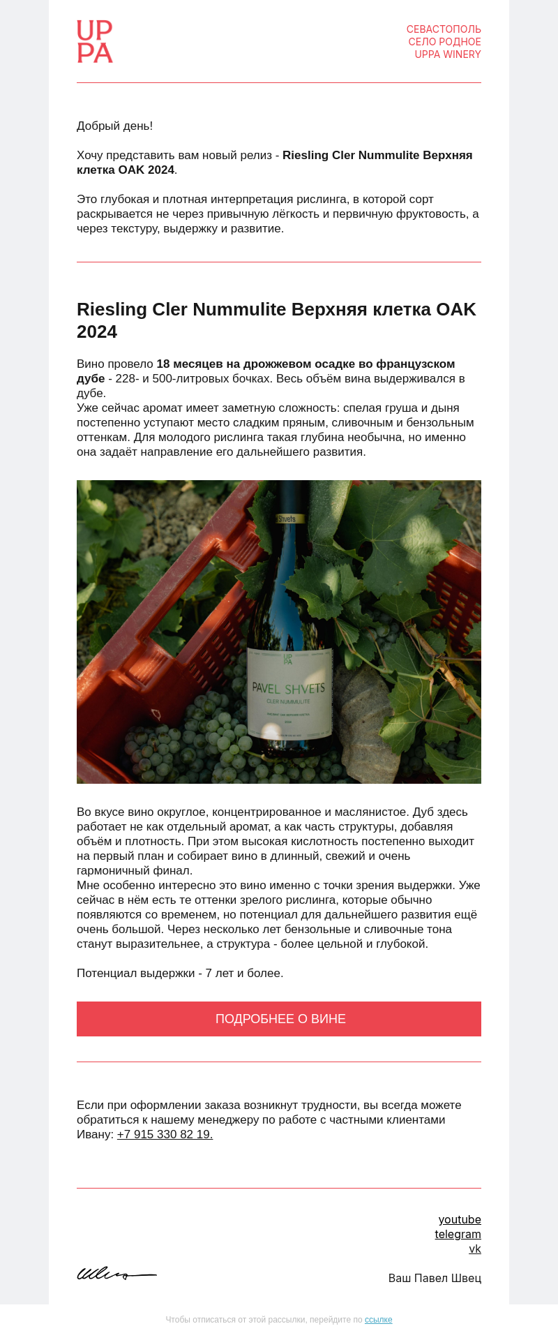 Письмо компании «UPPA Winery» на тему «Новый Riesling Cler Nummulite Верхняя клетка OAK 2024»