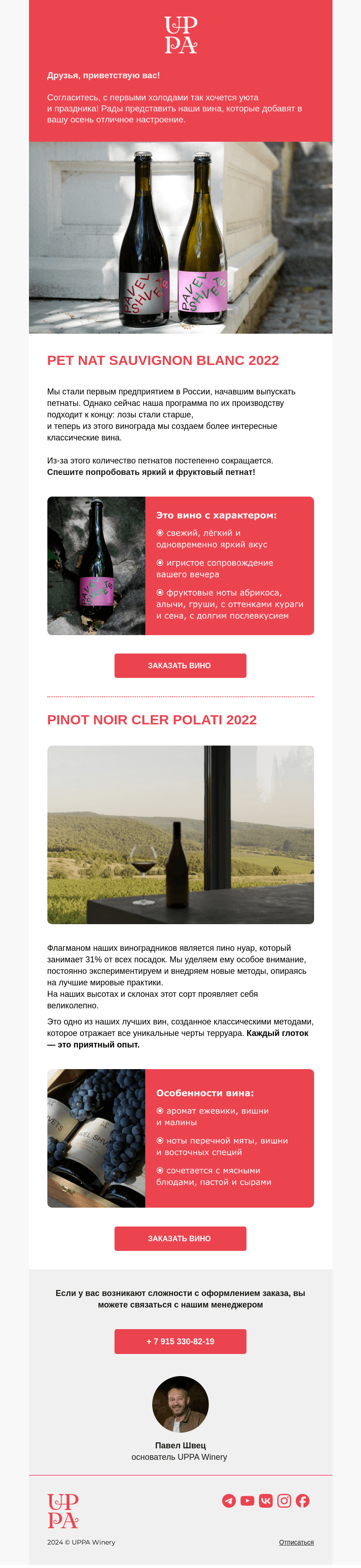 Письмо компании «UPPA Winery» на тему «Pet-Nat Sauvignon уходит, но Pinot Noir остаётся!»