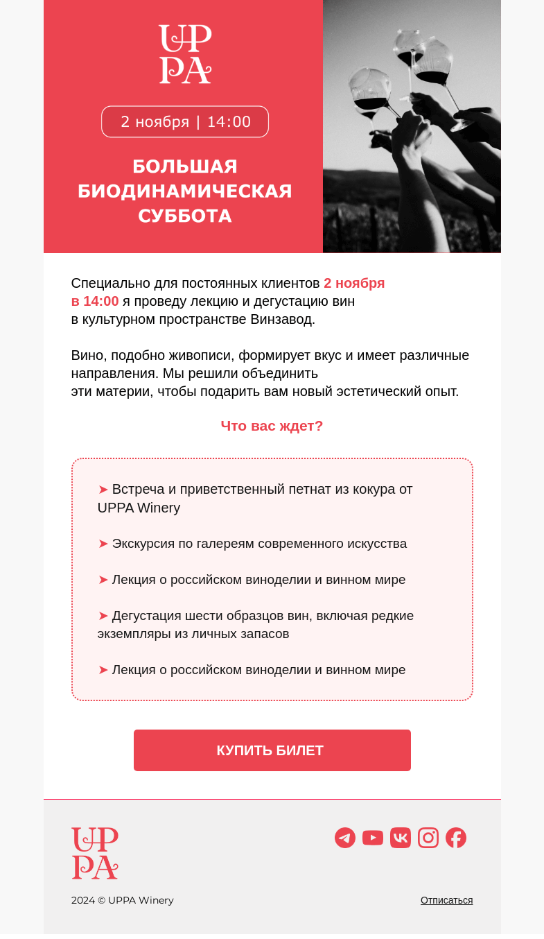 Письмо компании «UPPA Winery» на тему «Большая встреча 2 ноября »