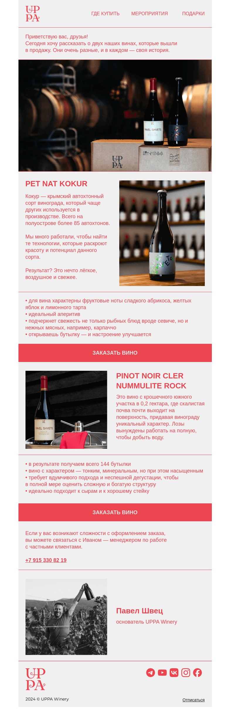 Письмо компании «UPPA Winery» на тему «Свежий Pet Nat Kokur и глубокий Pinot Noir Cler Nummulite»