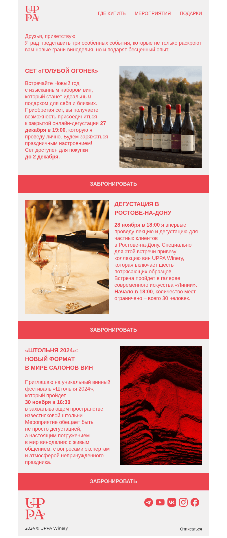 Письмо компании «UPPA Winery» на тему «Три замечательных повода увидеться»