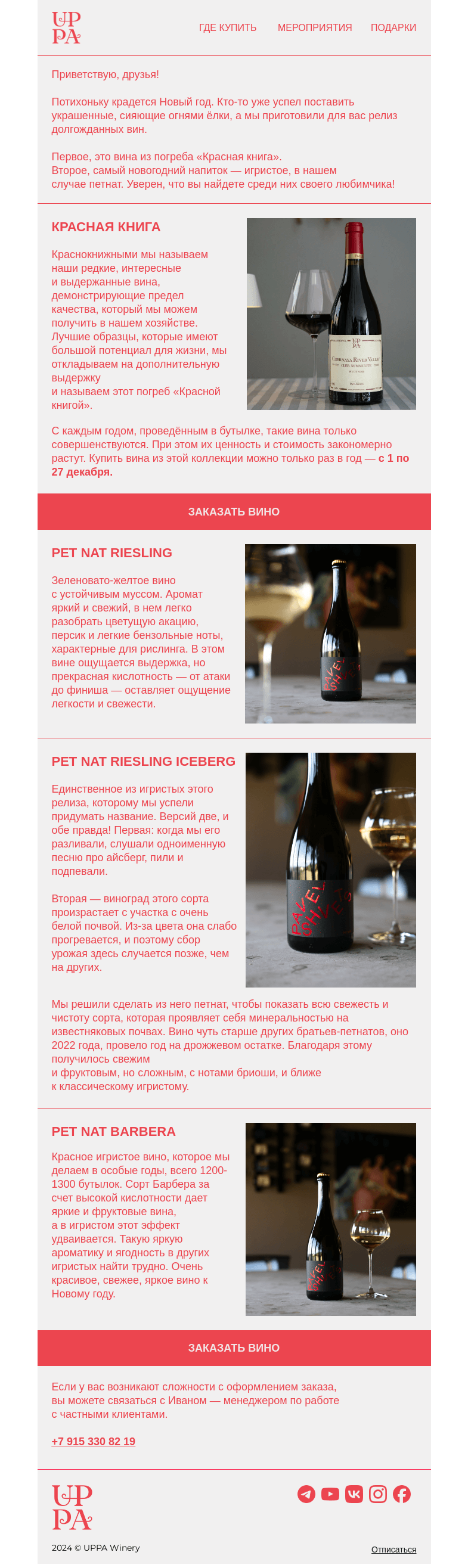 Письмо компании «UPPA Winery» на тему «Фейерверк вкусов: последний релиз этого года»