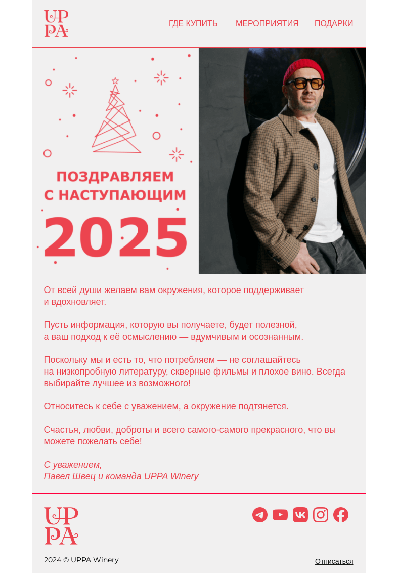 Письмо компании «UPPA Winery» на тему «Пусть 2025 вдохновляет и поддерживает вас 🫶»