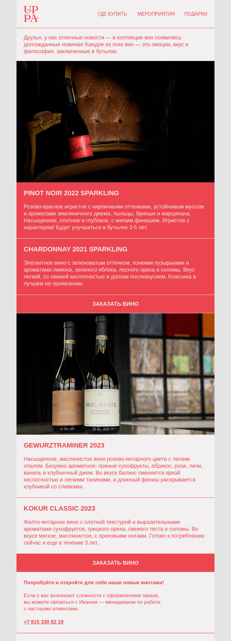 Письмо компании «UPPA Winery» на тему «Наши первые игристые уже доступны к заказу!»