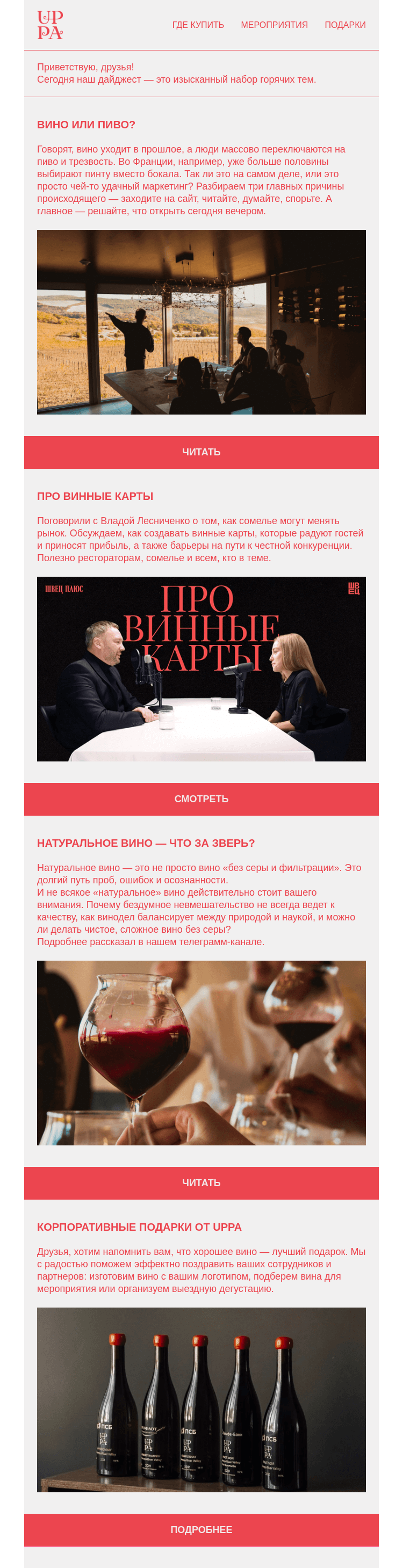 Письмо компании «UPPA Winery» на тему «Дискуссии, экспертиза, подарки — дайджест без воды»